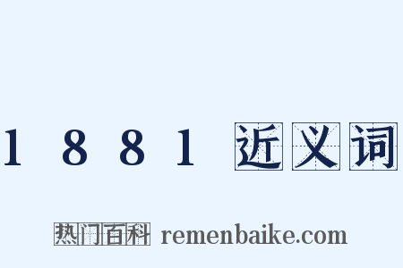 1881近义词是什么意思的图片
